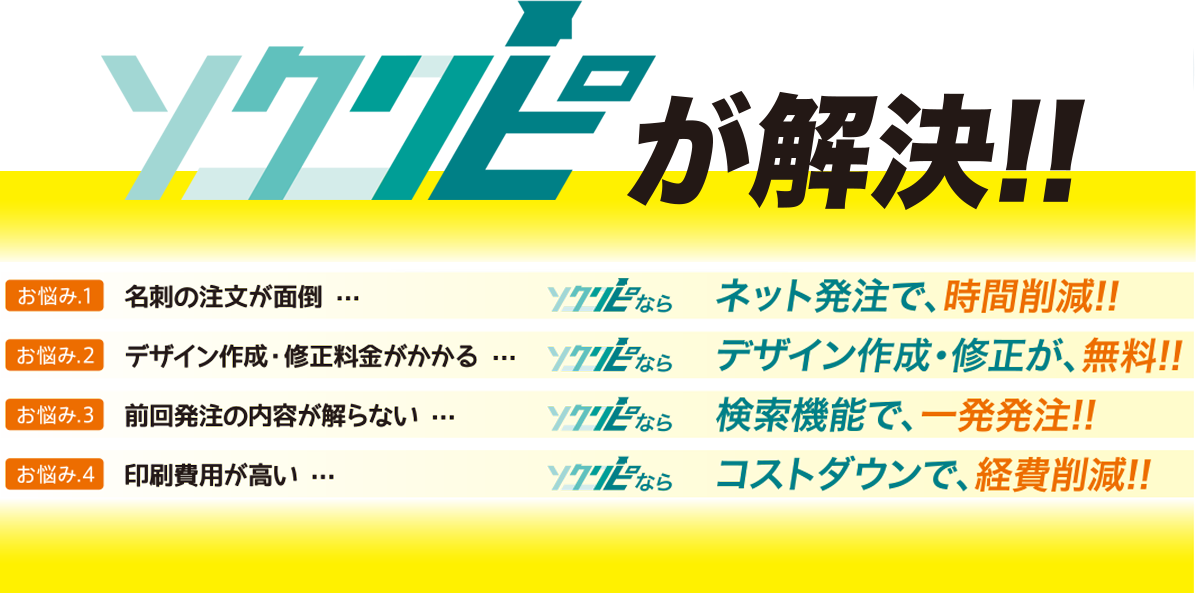 ソクリピがあなたのお悩みを解決します！