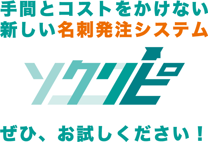 手間とコストをかけない新しい名刺発注システム「ソクリピ」ぜひ、お試しください！