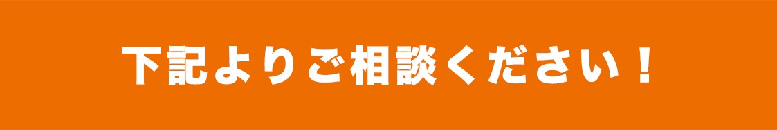 ソクリピについては下記のフォームからご相談ください！