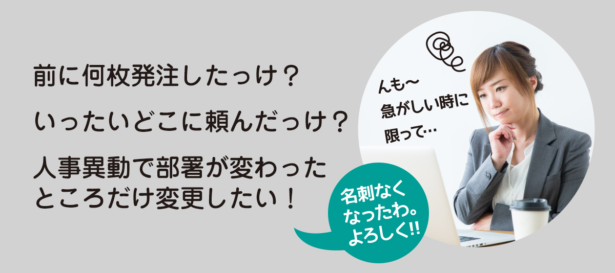 前に何枚、どこに発注したっけ？人事異動で肩書きだけ変更したい！ソクリピ。