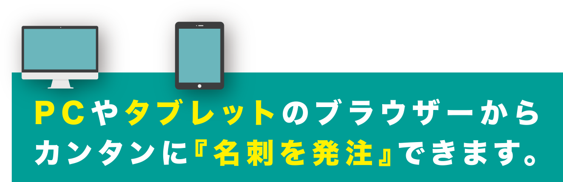 ソクリピならPCやタブレットのブラウザからカンタンに名刺を発注できます。