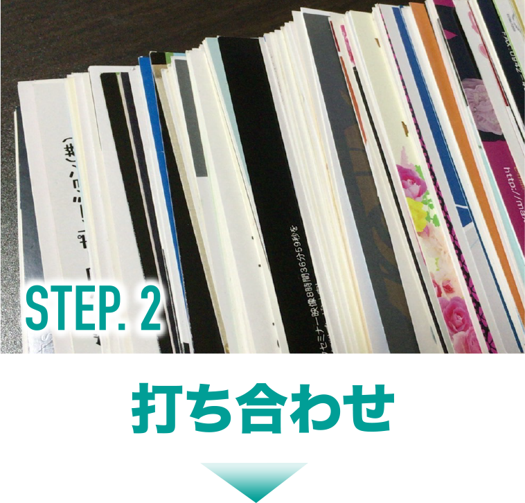 Step2.名刺の内容についてお打ち合わせ。