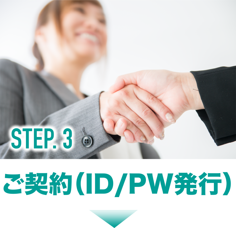 Step3.ご契約、IDとパスワードを発行。