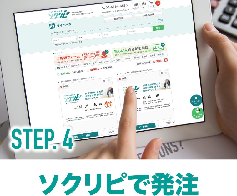 Step4.ソクリピで発注します。