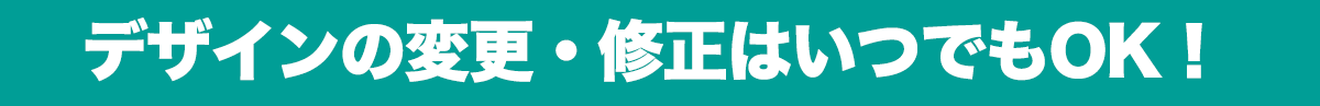 ソクリピならデザインの変更や修正はいつでもOK！
