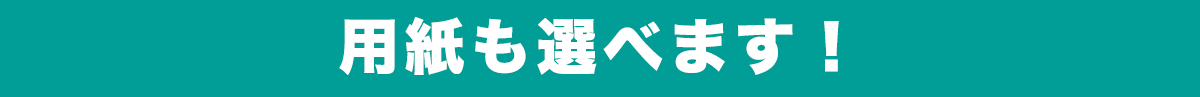 ソクリピなら用紙も選べます！